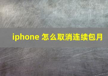 iphone 怎么取消连续包月